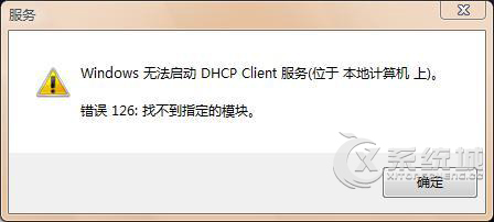 Win7无法启动DHCP Client服务错误126的解决方案