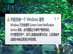 Win7任务栏通知区域提示“未能连接一个Windows服务”怎么办？