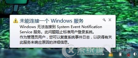 Win7任务栏通知区域提示“未能连接一个Windows服务”怎么办？