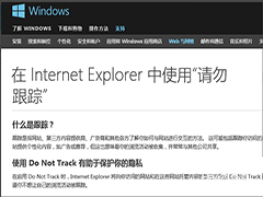 Win8系统如何开启IE11禁止跟踪(Do Not Track)功能