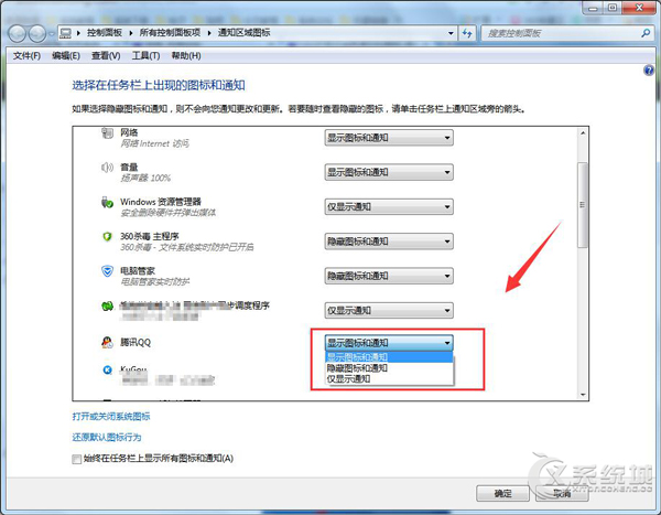 Windows7任务栏如何隐藏QQ图标与通知