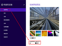 Win8如何设置锁屏时自动播放幻灯片