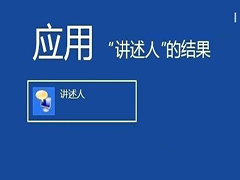 Windows8系统如何开启讲述人功能