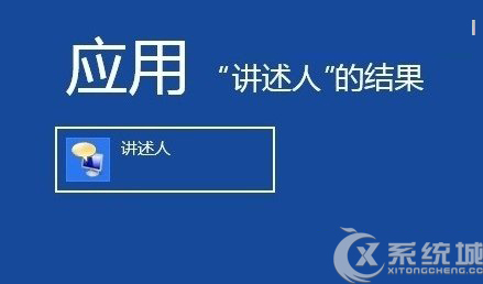 Windows8系统如何开启讲述人功能