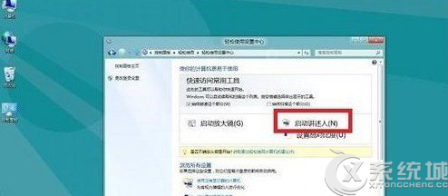 Windows8系统如何开启讲述人功能