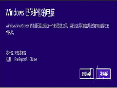 Win8安装FineReport被SmartScreen筛选器阻止的解决方法