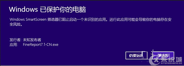 Win8安装FineReport被SmartScreen筛选器阻止的解决方法