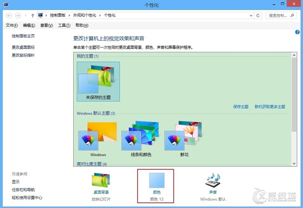 Win8更改窗口及任务栏显示颜色的方法