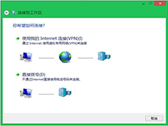 Win8.1如何设置VPN连接