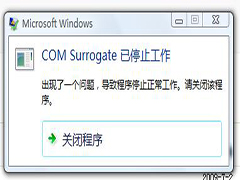 Windows7提示“com surrogate已停止工作”程序无法运行怎么办？