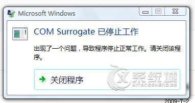 Windows7提示“com surrogate已停止工作”程序无法运行怎么办？