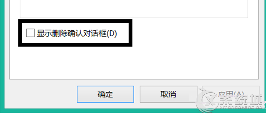 Win8.1删除文件不提示？Win8.1不显示删除确认对话框的解决方法