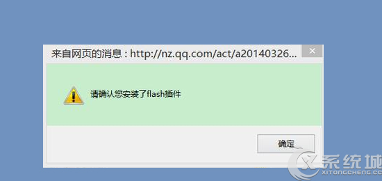 Win8.1无法使用Flash Player提示“您的电脑没有安装”怎么办？