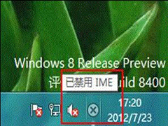 Windows8提示“已禁用IME”的原因及应对措施