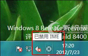 Windows8提示“已禁用IME”的原因及应对措施