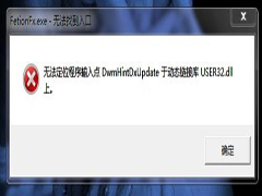 Windows7运行软件提示无法定位动态链接库user32.dll怎么办？