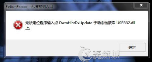 Windows7运行软件提示无法定位动态链接库user32.dll怎么办？