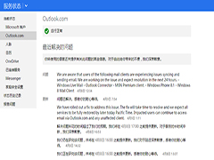 Outlook.com故障持续到今天早上，微软未公布原由