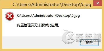 Windows8打开图片提示内置管理员无法激活此应用怎么办？