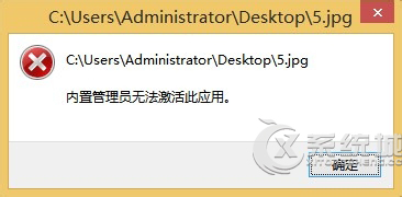 Windows8打开图片提示内置管理员无法激活此应用怎么办？