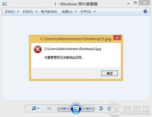 Windows8打开图片提示内置管理员无法激活此应用怎么办？