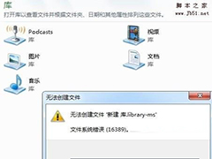 Win7无法创建新库提示错误16389的解决方法