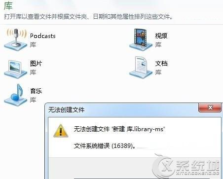 Win7无法创建新库提示错误16389的解决方法