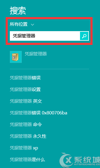 Win8如何利用凭据管理器查看web账号及密码