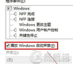 Windows8系统开启开机音乐的方法