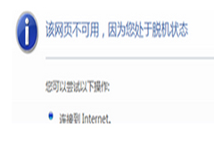 Win7网络正常打开网页显示脱机状态怎么解决？