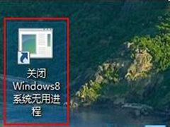 如何快速关闭Win8后台无用进程