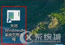 如何快速关闭Win8后台无用进程