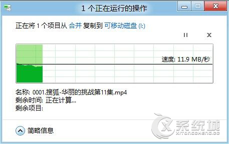 Windows8系统复制粘贴如何使用暂停功能