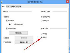 Windows8怎么设置输入法默认英文