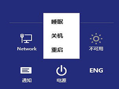 如何为Win8电源按钮添加休眠选项