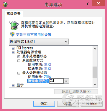 笔记本Win8.1如何创建快速降温模式降低系统温度