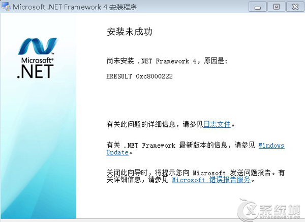 Win7无法安装Framework4.0提示错误HRESULT 0xc8000222怎么办？