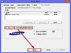 Win8笔记本怎么自动禁用触摸板？