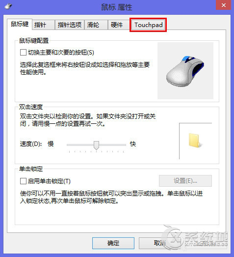 Win8笔记本怎么自动禁用触摸板？