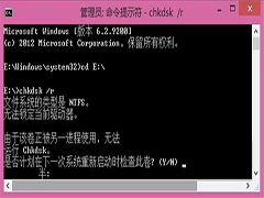 Windows8如何利用Chkdsk命令修复磁盘错误问题