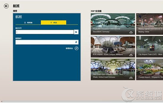 Win8内置旅游应用的使用技巧