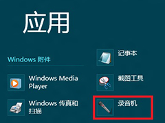 Win8录音机在哪？Win8打开录音机的多种方法