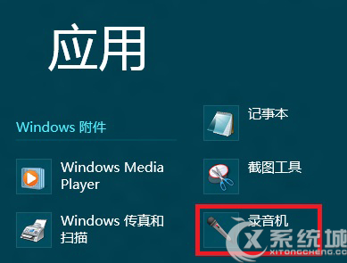 Win8录音机在哪？Win8打开录音机的多种方法