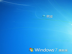 如何关闭Windows7开机欢迎界面