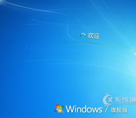 如何关闭Windows7开机欢迎界面