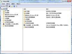 Windows7如何快速启本地安全策略
