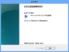 Win8安装本地回环网卡的详细教程