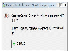 Windows7开机提示catalyst control center已停止的原因及解决方法