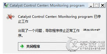 Windows7开机提示catalyst control center已停止的原因及解决方法