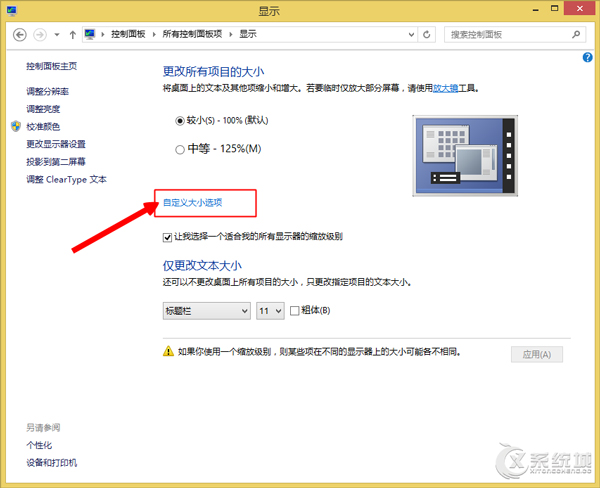 Windows8如何调整显示器的缩放比例